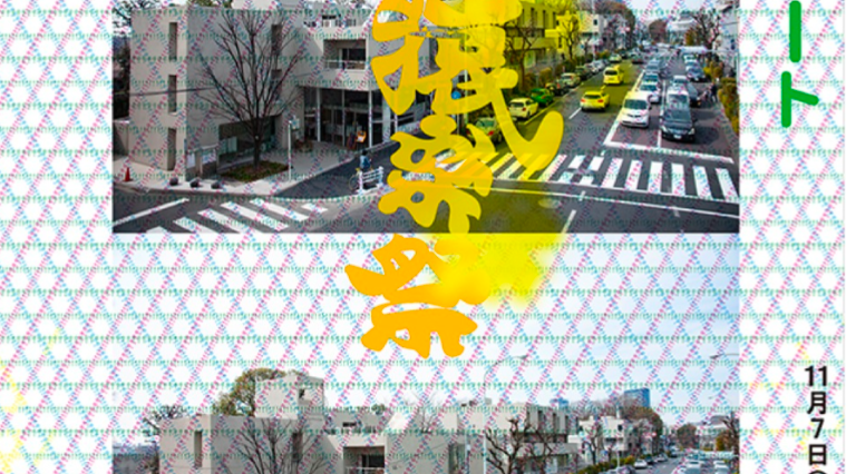 猿楽祭2026 代官山フェスティバルに出展いたします。