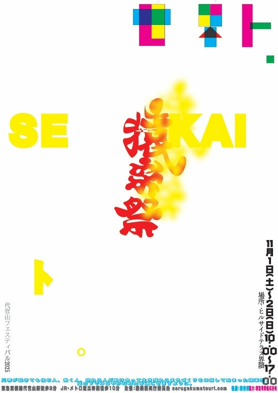 『猿楽祭　代官山フェスティバル2025』の猿楽の市に出展いたします。