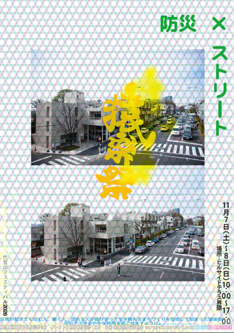 猿楽祭2026 代官山フェスティバルに出展いたします。