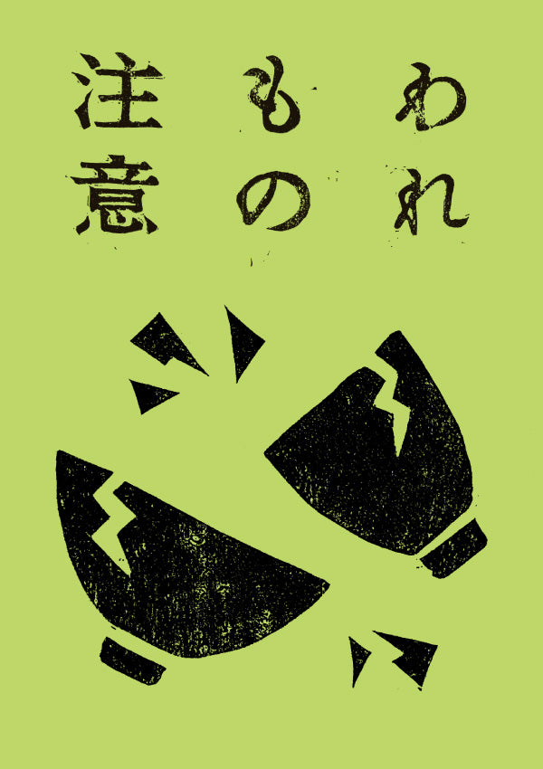 われもの注意